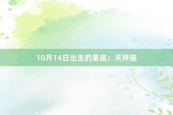 10月14日出生的星座：天秤座